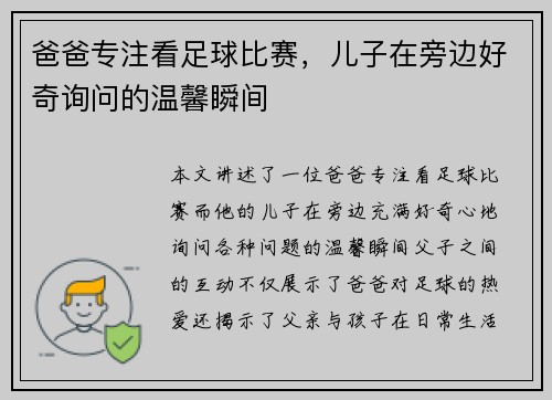 爸爸专注看足球比赛，儿子在旁边好奇询问的温馨瞬间