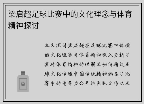 梁启超足球比赛中的文化理念与体育精神探讨