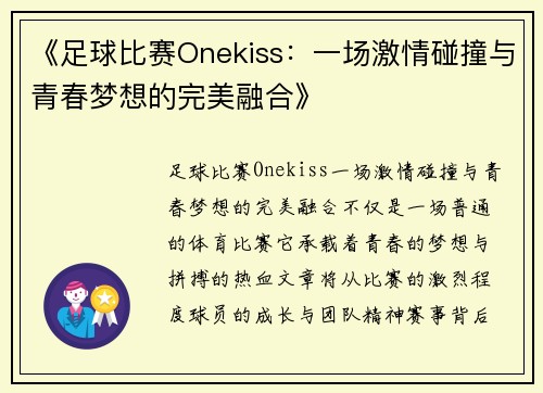 《足球比赛Onekiss：一场激情碰撞与青春梦想的完美融合》