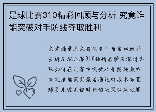 足球比赛310精彩回顾与分析 究竟谁能突破对手防线夺取胜利