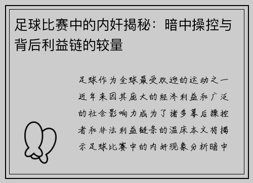 足球比赛中的内奸揭秘：暗中操控与背后利益链的较量