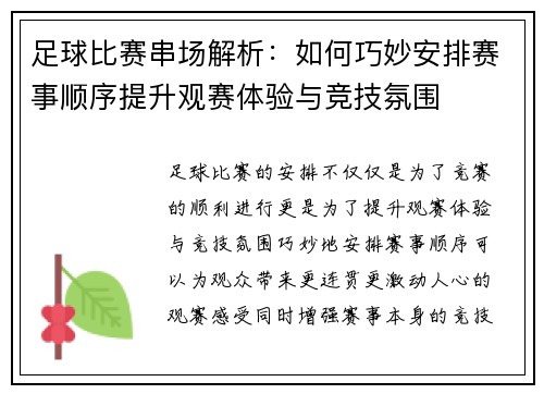 足球比赛串场解析：如何巧妙安排赛事顺序提升观赛体验与竞技氛围