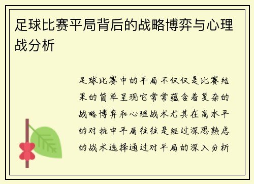 足球比赛平局背后的战略博弈与心理战分析