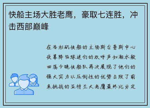 快船主场大胜老鹰，豪取七连胜，冲击西部巅峰