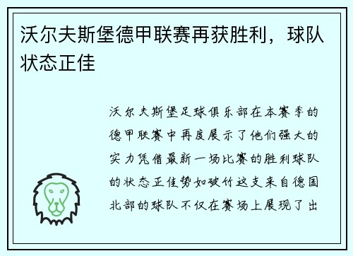 沃尔夫斯堡德甲联赛再获胜利，球队状态正佳