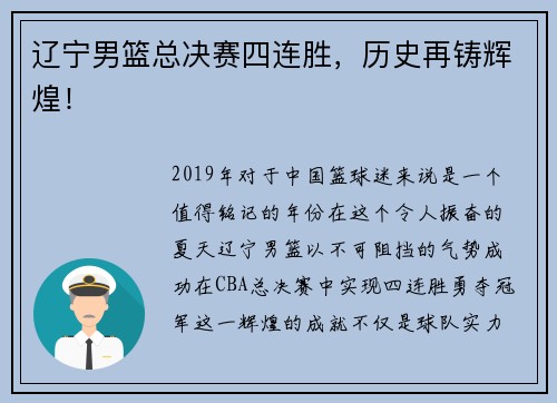 辽宁男篮总决赛四连胜，历史再铸辉煌！