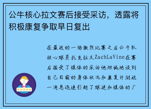 公牛核心拉文赛后接受采访，透露将积极康复争取早日复出