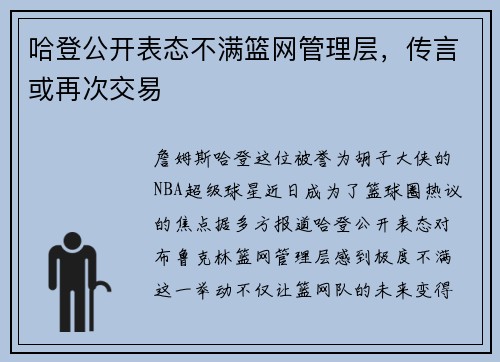 哈登公开表态不满篮网管理层，传言或再次交易