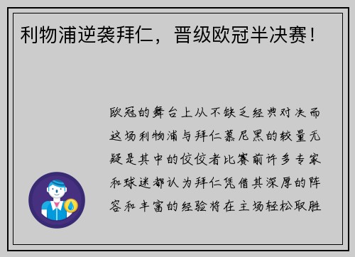利物浦逆袭拜仁，晋级欧冠半决赛！