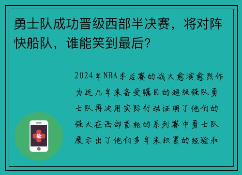 勇士队成功晋级西部半决赛，将对阵快船队，谁能笑到最后？