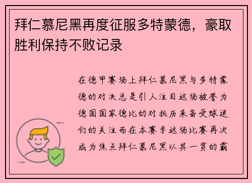 拜仁慕尼黑再度征服多特蒙德，豪取胜利保持不败记录
