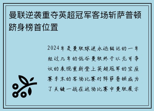 曼联逆袭重夺英超冠军客场斩萨普顿跻身榜首位置