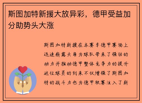 斯图加特新援大放异彩，德甲受益加分助势头大涨