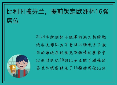 比利时擒芬兰，提前锁定欧洲杯16强席位