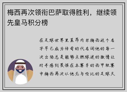 梅西再次领衔巴萨取得胜利，继续领先皇马积分榜