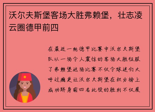 沃尔夫斯堡客场大胜弗赖堡，壮志凌云圈德甲前四