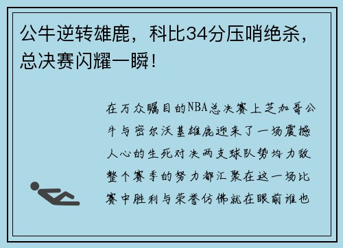 公牛逆转雄鹿，科比34分压哨绝杀，总决赛闪耀一瞬！