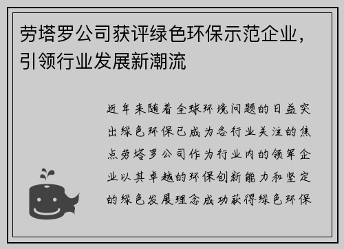 劳塔罗公司获评绿色环保示范企业，引领行业发展新潮流