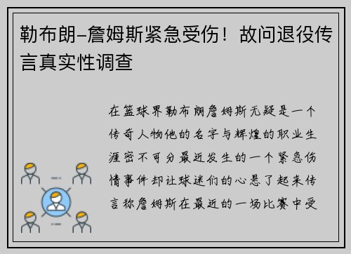 勒布朗-詹姆斯紧急受伤！故问退役传言真实性调查