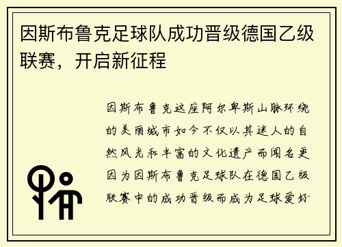 因斯布鲁克足球队成功晋级德国乙级联赛，开启新征程
