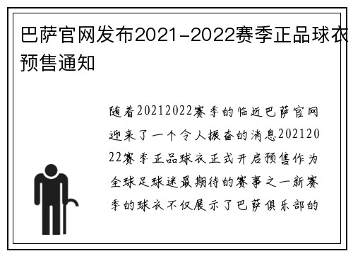 巴萨官网发布2021-2022赛季正品球衣预售通知