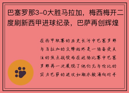 巴塞罗那3-0大胜马拉加，梅西梅开二度刷新西甲进球纪录，巴萨再创辉煌