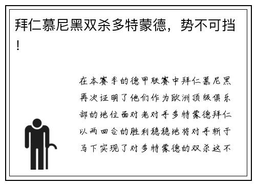 拜仁慕尼黑双杀多特蒙德，势不可挡！