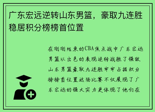 广东宏远逆转山东男篮，豪取九连胜稳居积分榜榜首位置