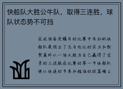 快船队大胜公牛队，取得三连胜，球队状态势不可挡