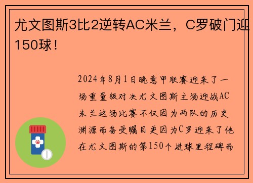 尤文图斯3比2逆转AC米兰，C罗破门迎150球！
