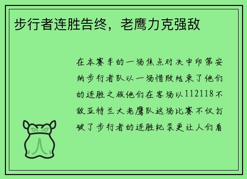 步行者连胜告终，老鹰力克强敌