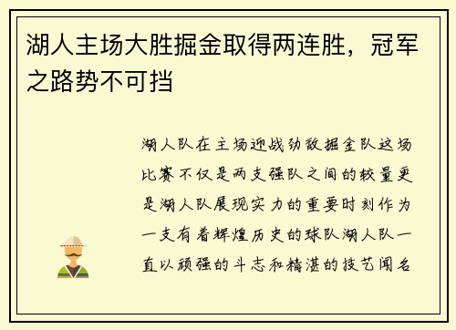 湖人主场大胜掘金取得两连胜，冠军之路势不可挡