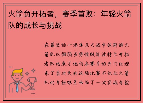 火箭负开拓者，赛季首败：年轻火箭队的成长与挑战