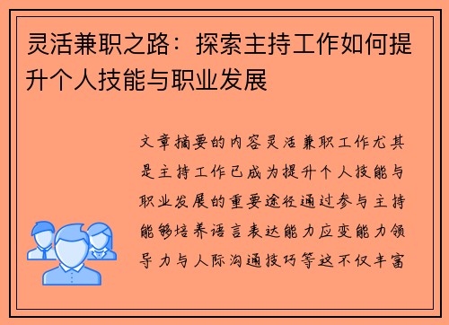 灵活兼职之路：探索主持工作如何提升个人技能与职业发展