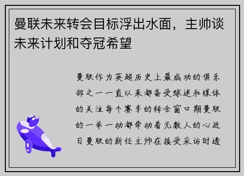 曼联未来转会目标浮出水面，主帅谈未来计划和夺冠希望