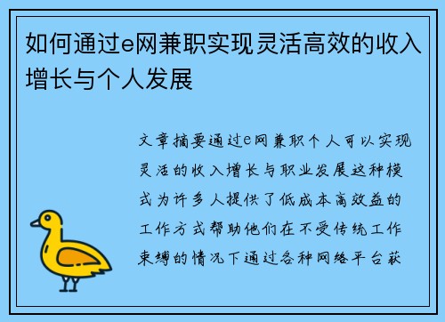 如何通过e网兼职实现灵活高效的收入增长与个人发展