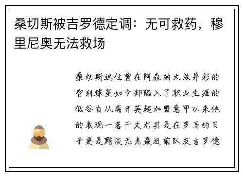 桑切斯被吉罗德定调：无可救药，穆里尼奥无法救场
