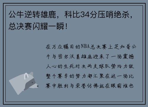 公牛逆转雄鹿，科比34分压哨绝杀，总决赛闪耀一瞬！