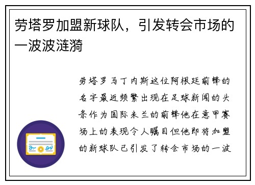 劳塔罗加盟新球队，引发转会市场的一波波涟漪