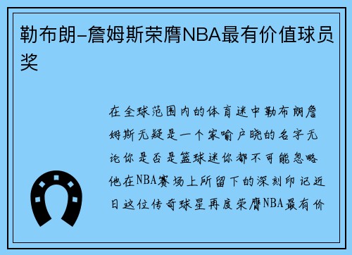 勒布朗-詹姆斯荣膺NBA最有价值球员奖