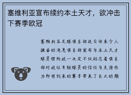 塞维利亚宣布续约本土天才，欲冲击下赛季欧冠