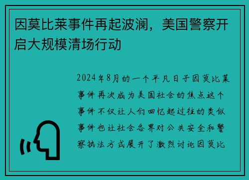 因莫比莱事件再起波澜，美国警察开启大规模清场行动