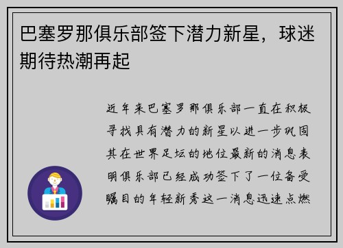 巴塞罗那俱乐部签下潜力新星，球迷期待热潮再起