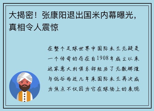 大揭密！张康阳退出国米内幕曝光，真相令人震惊