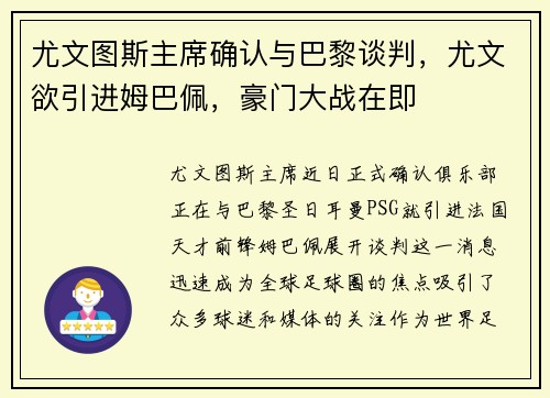 尤文图斯主席确认与巴黎谈判，尤文欲引进姆巴佩，豪门大战在即