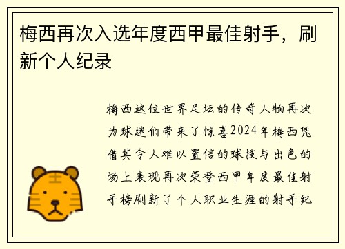 梅西再次入选年度西甲最佳射手，刷新个人纪录