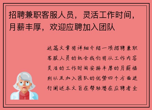 招聘兼职客服人员，灵活工作时间，月薪丰厚，欢迎应聘加入团队