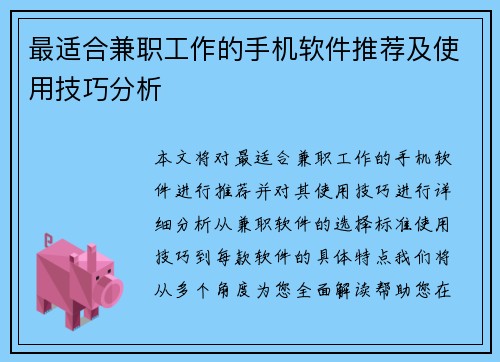 最适合兼职工作的手机软件推荐及使用技巧分析
