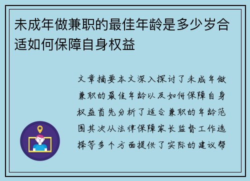 未成年做兼职的最佳年龄是多少岁合适如何保障自身权益