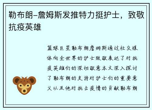 勒布朗-詹姆斯发推特力挺护士，致敬抗疫英雄